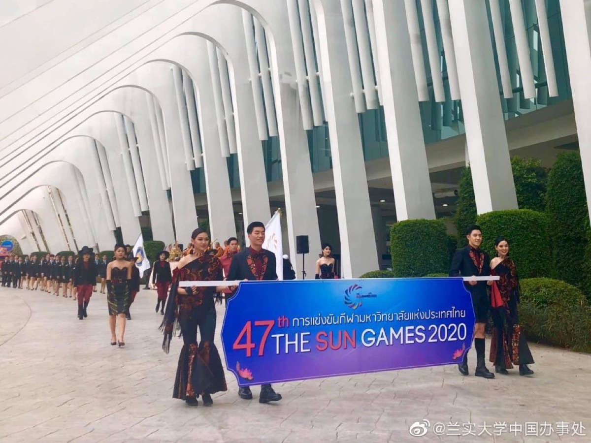兰实大学第 47 届泰国大学生运动会 The Sun Games 2020